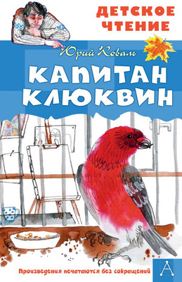 

Книга, Капитан Клюквин, твердая обложка