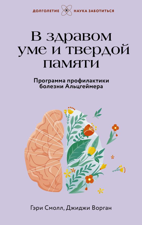 Нехудожественная книга АСТ В здравом уме и твердой памяти / 9785171587789 (Смолл Г.)