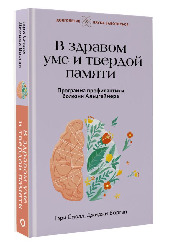 Нехудожественная книга АСТ В здравом уме и твердой памяти / 9785171587789 (Смолл Г.) — фото 2