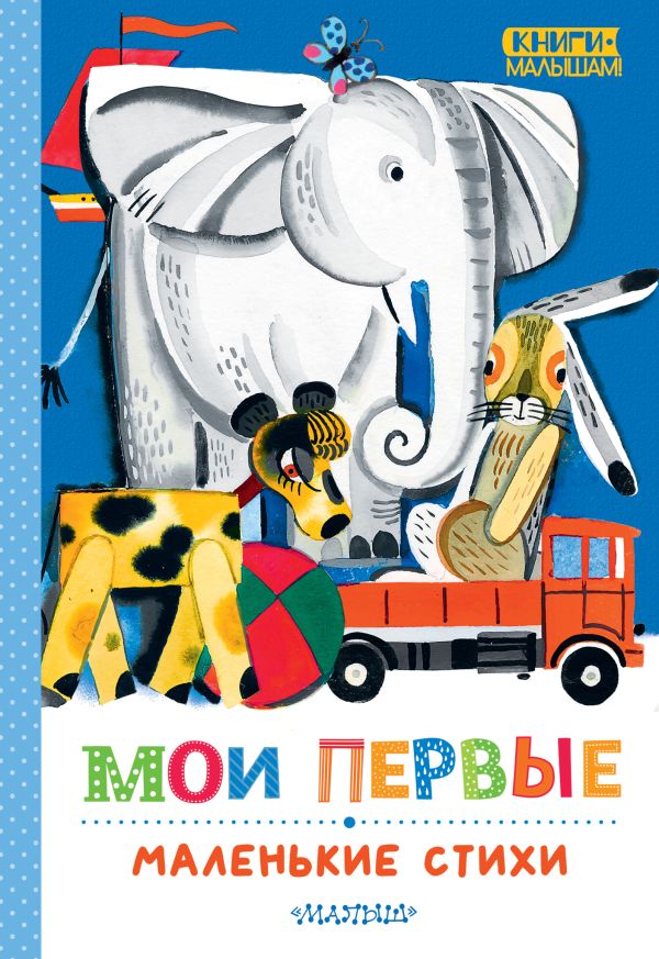 Художественная книга АСТ Мои первые маленькие стихи, твердая обложка (Маршак Самуил) — фото 1