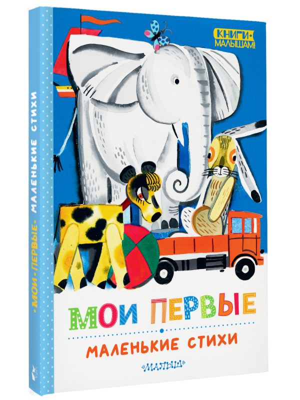 Художественная книга АСТ Мои первые маленькие стихи, твердая обложка (Маршак Самуил) — фото 2