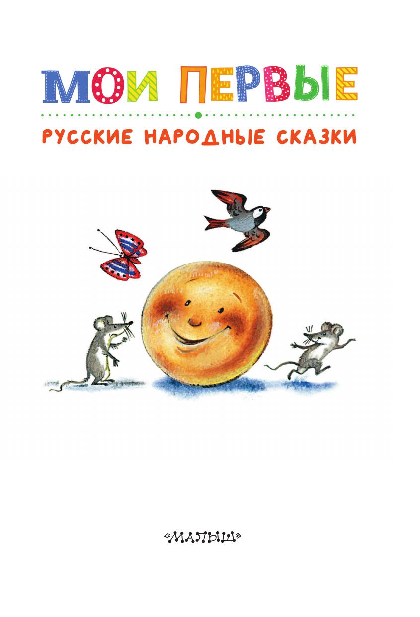 Художественная книга АСТ Мои первые русские народные сказки, твердая обложка (Ушинский Константин) — фото 3