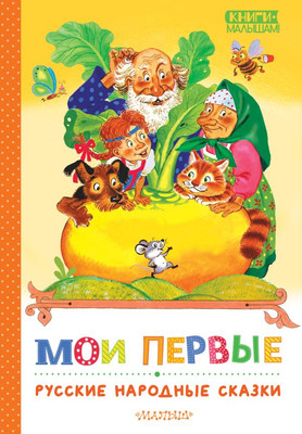 

Книга, Мои первые русские народные сказки, твердая обложка