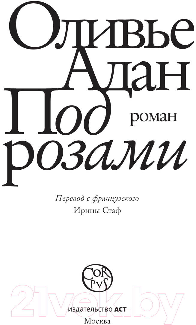 Художественная книга АСТ Под розами твердая обложка (Адан Оливье) — фото 2