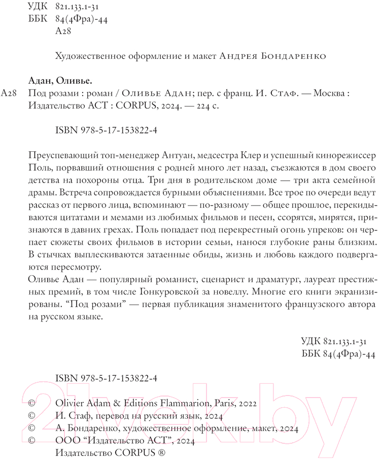 Художественная книга АСТ Под розами твердая обложка (Адан Оливье) — фото 3