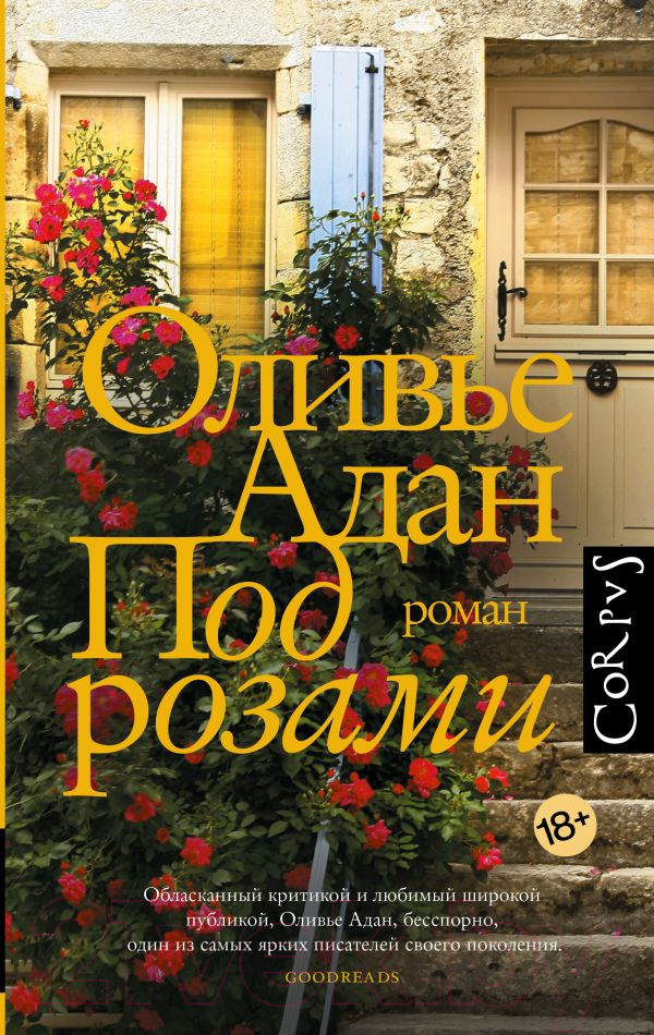 Художественная книга АСТ Под розами твердая обложка (Адан Оливье)