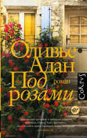 Книга АСТ Под розами твердая обложка (Адан Оливье) - 