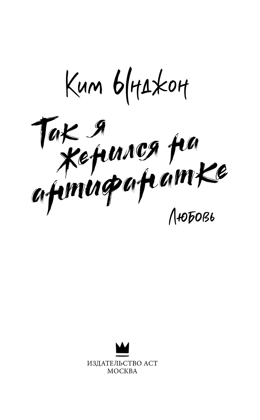 Художественная книга АСТ Так я женился на антифанатке. Любовь твердая обложка (Ким Ынджон) — фото 3