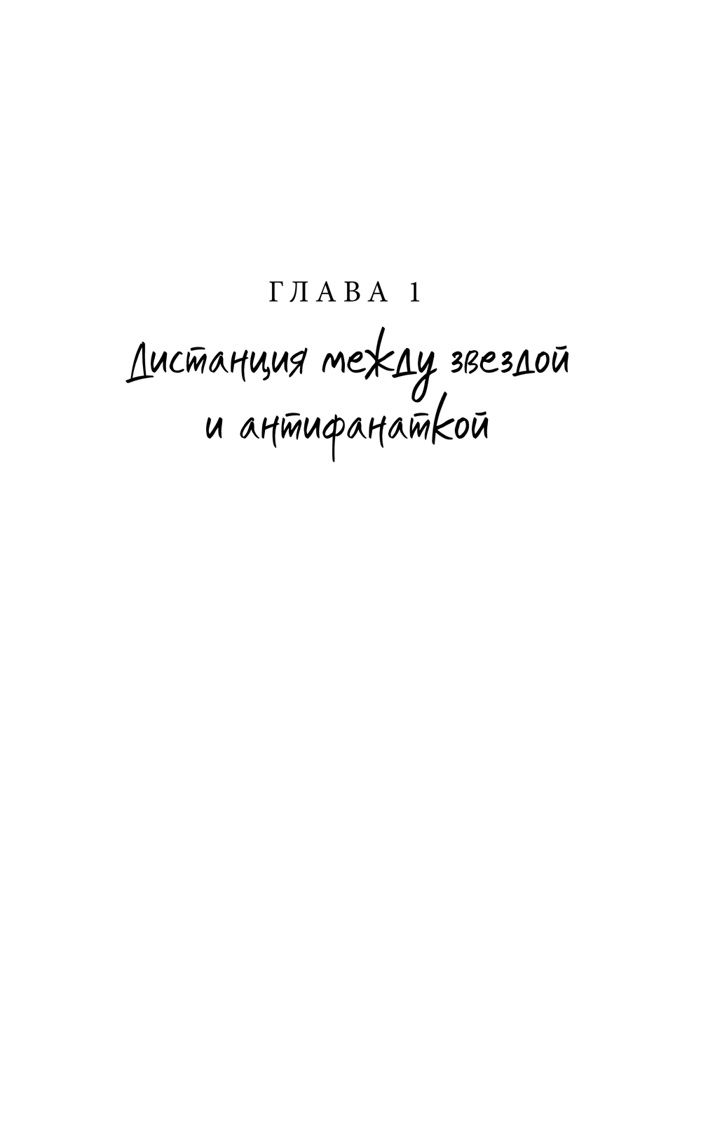Художественная книга АСТ Так я женился на антифанатке. Любовь твердая обложка (Ким Ынджон) — фото 5