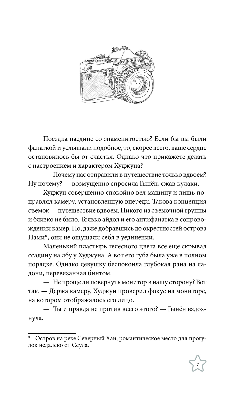 Художественная книга АСТ Так я женился на антифанатке. Любовь твердая обложка (Ким Ынджон) — фото 6