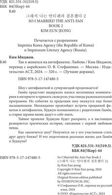 Книга АСТ Так я женился на антифанатке. Любовь твердая обложка (Ким Ынджон)