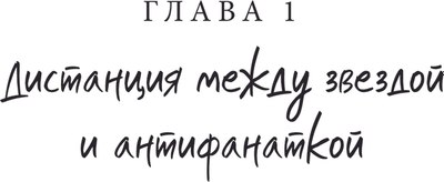 Книга АСТ Так я женился на антифанатке. Любовь твердая обложка (Ким Ынджон)