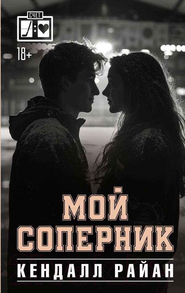 Художественная книга АСТ Мой соперник твердая обложка (Райан Кендалл) — фото 1