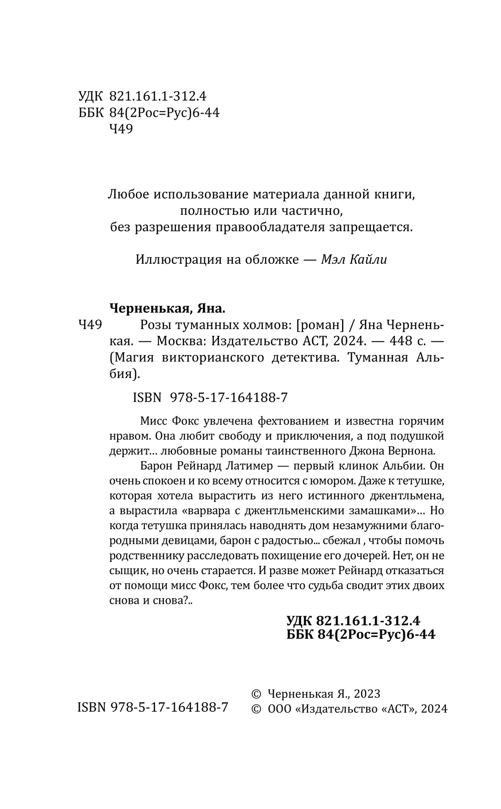 Художественная книга АСТ Розы туманных холмов твердая обложка (Черненькая Яна) — фото 2