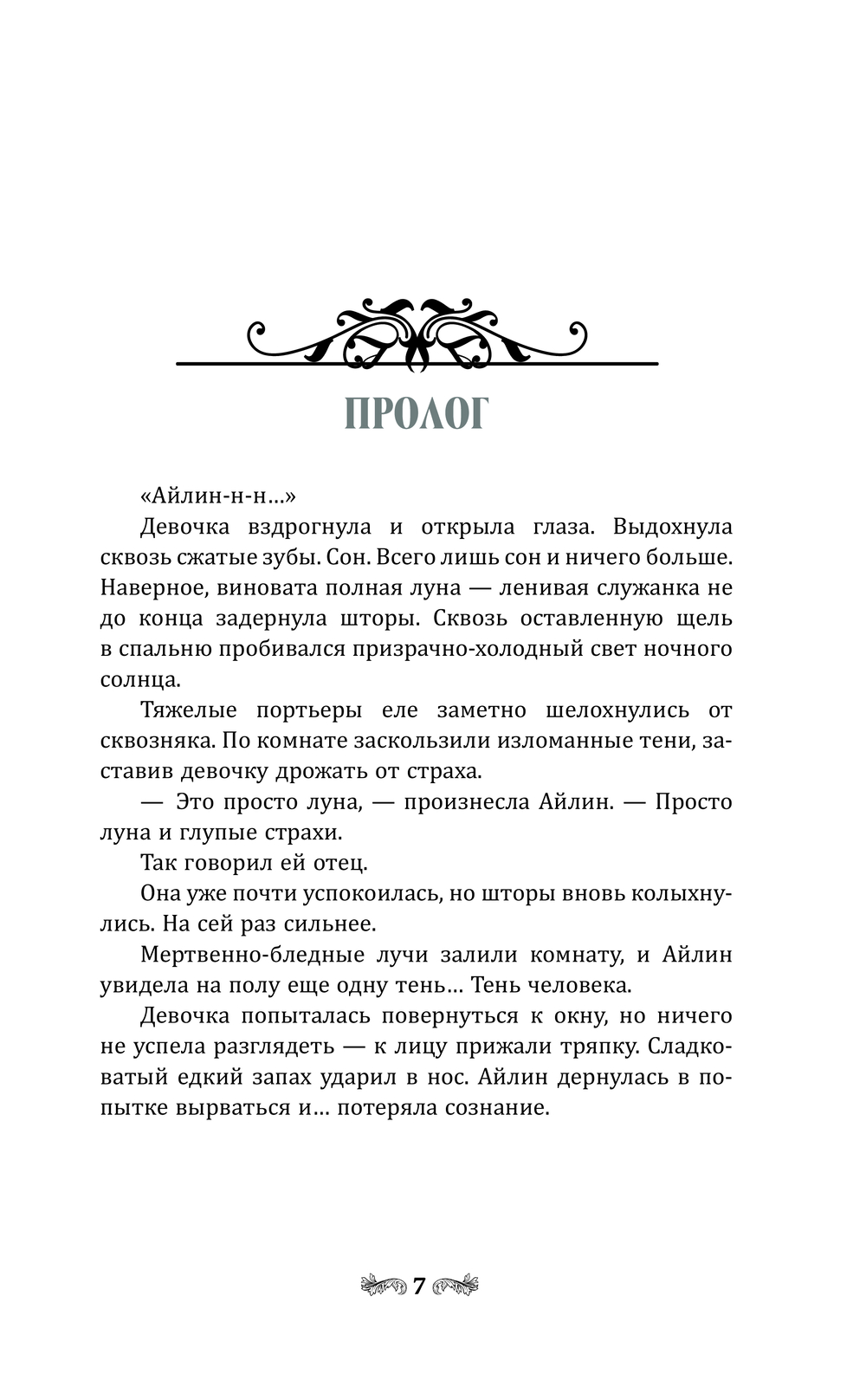 Художественная книга АСТ Розы туманных холмов твердая обложка (Черненькая Яна) — фото 4