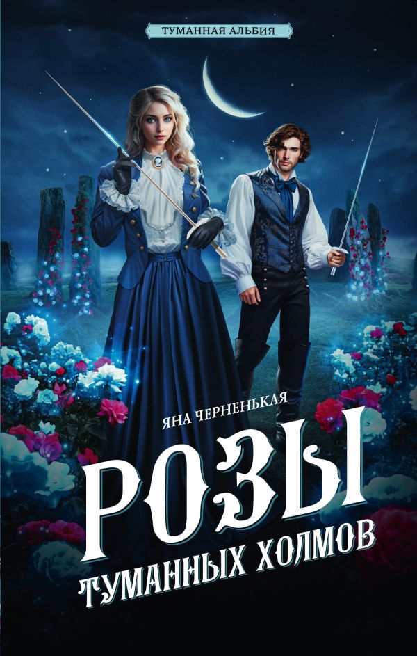 Художественная книга АСТ Розы туманных холмов твердая обложка (Черненькая Яна) — фото 1