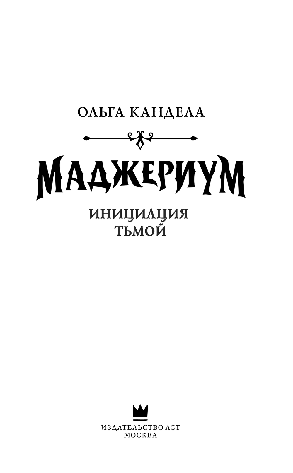 Художественная книга АСТ Инициация тьмой твердая обложка (Кандела Ольга) — фото 2