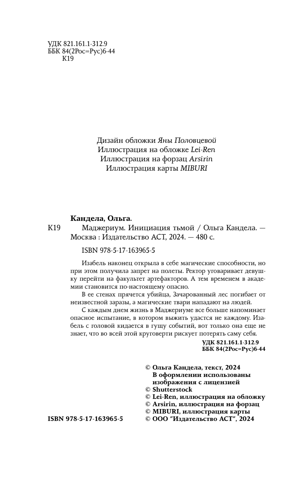 Художественная книга АСТ Инициация тьмой твердая обложка (Кандела Ольга) — фото 3