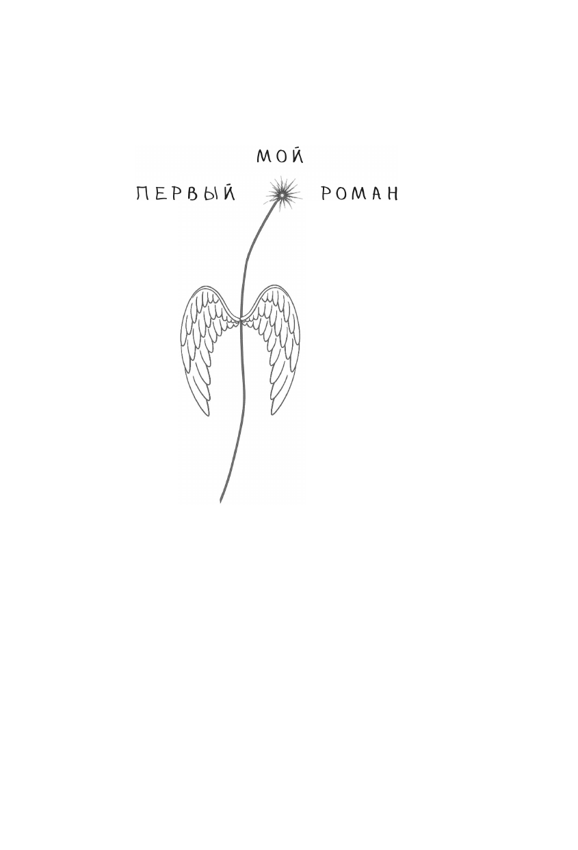 Художественная книга АСТ Парень с ангельскими крыльями, твердая обложка (Неволина Екатерина) — фото 3