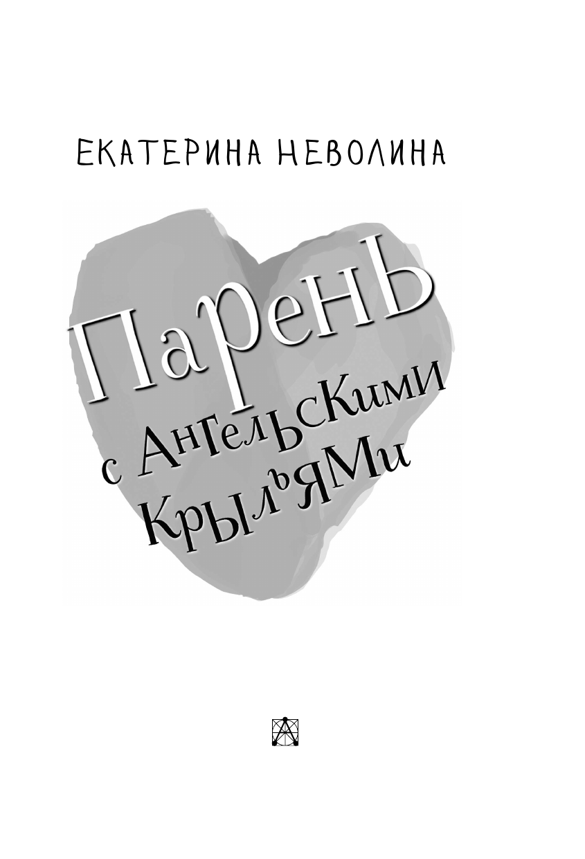 Художественная книга АСТ Парень с ангельскими крыльями, твердая обложка (Неволина Екатерина) — фото 5