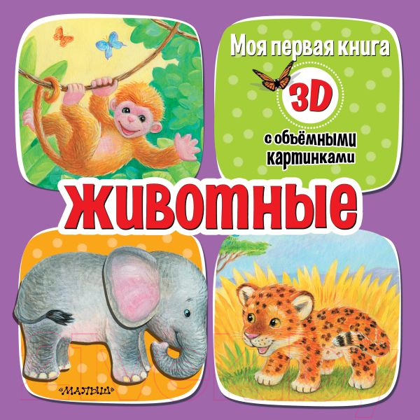 Развивающая книга АСТ Животные / 9785171513283 (Бурачевская Д.И.)
