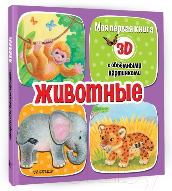 Развивающая книга АСТ Животные / 9785171513283 (Бурачевская Д.И.) — фото 2