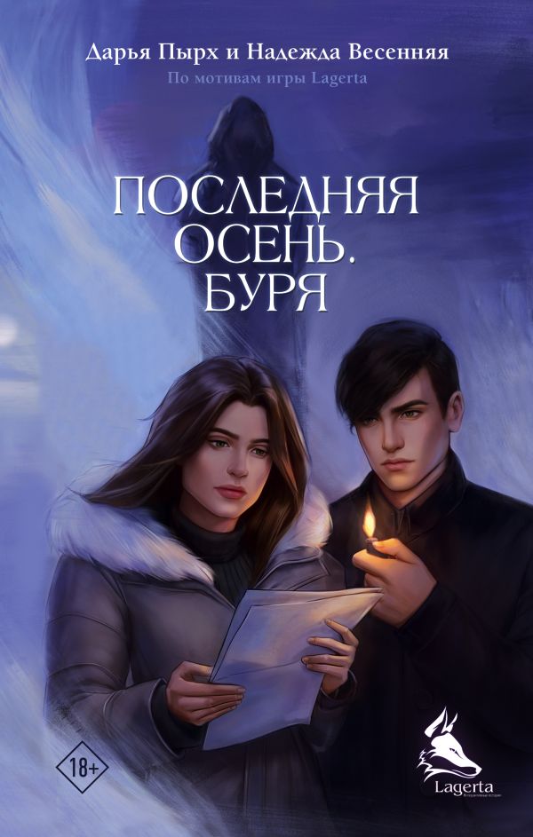 Художественная книга АСТ Последняя осень. Буря твердая обложка (Пырх Дарья)