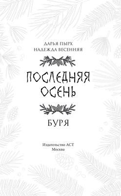 Книга АСТ Последняя осень. Буря твердая обложка (Пырх Дарья)