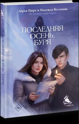 Книга АСТ Последняя осень. Буря твердая обложка (Пырх Дарья)