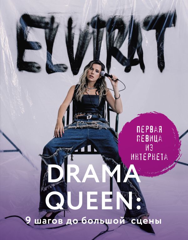 Нехудожественная книга АСТ Drama Queen: 9 шагов до большой сцены / 9785171572563 (Elvira T.)
