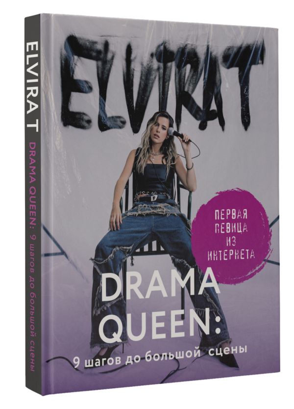 Нехудожественная книга АСТ Drama Queen: 9 шагов до большой сцены / 9785171572563 (Elvira T.) — фото 2