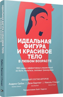 

Книга, Идеальная фигура и красивое тело в любом возрасте