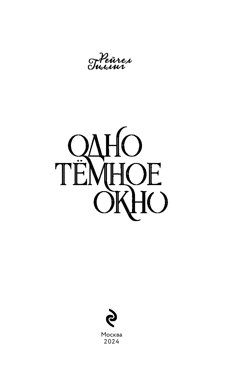 Художественная книга Эксмо Одно темное окно твердая обложка (Гиллиг Рейчел) — фото 2