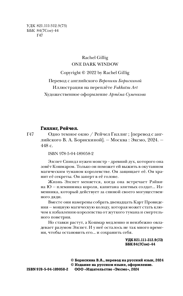 Художественная книга Эксмо Одно темное окно твердая обложка (Гиллиг Рейчел) — фото 3