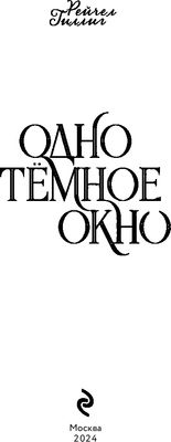 Книга Эксмо Одно темное окно твердая обложка (Гиллиг Рейчел)