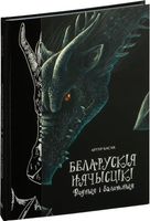 Энциклопедия Попурри Беларускія нячысцікі: Водныя і балотныя  твердая обложка (Басак Артур) - 