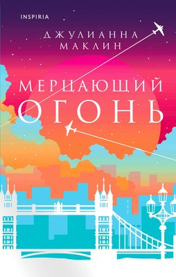 

Книга, Мерцающий огонь твердая обложка