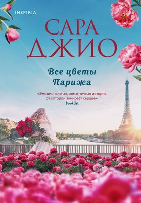

Книга, Все цветы Парижа, мягкая обложка
