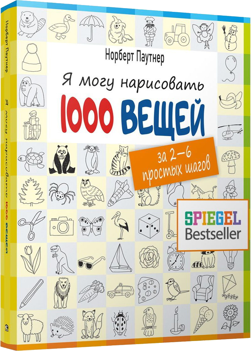 Нехудожественная книга Попурри Я могу нарисовать 1000 вещей, мягкая обложка (Паутнер Норберт)