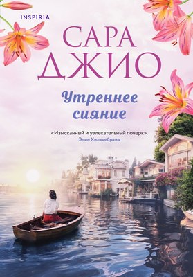 

Книга, Утреннее сияние мягкая обложка