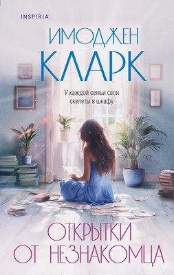 

Книга, Открытки от незнакомца твердая обложка