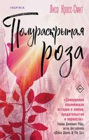 Книга Inspiria Полураскрытая роза твердая обложка (Кросс-Смит Лиса) - 