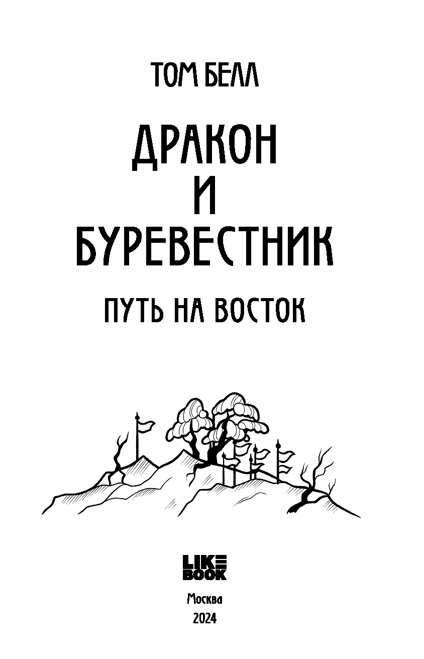 Художественная книга Like Book Дракон и Буревестник. Путь на восток, твердая обложка (Белл Том) — фото 3