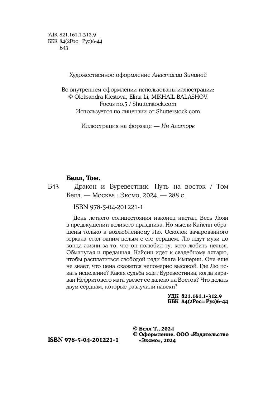 Художественная книга Like Book Дракон и Буревестник. Путь на восток, твердая обложка (Белл Том) — фото 4