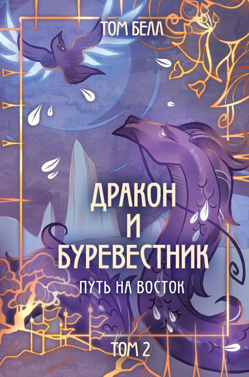 Художественная книга Like Book Дракон и Буревестник. Путь на восток, твердая обложка (Белл Том)