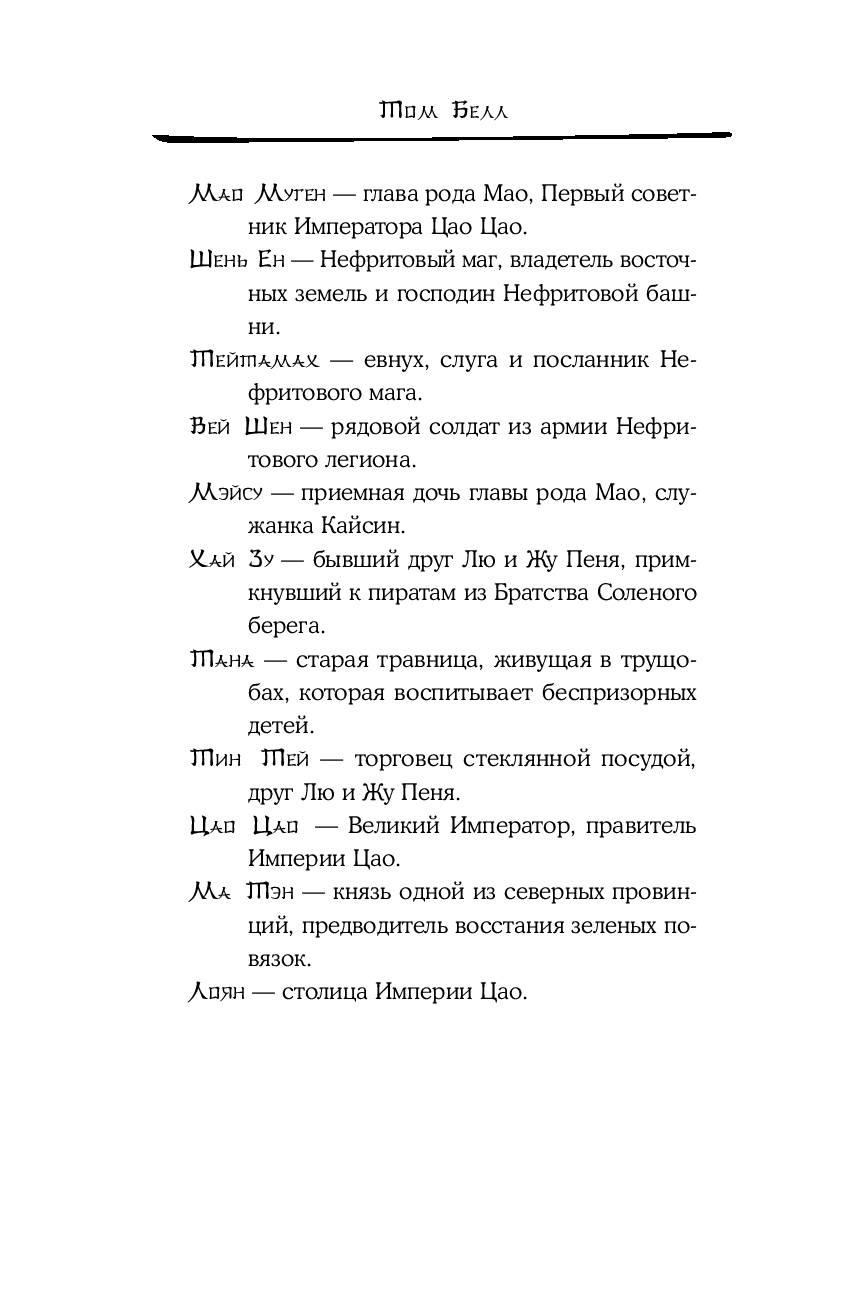 Художественная книга Like Book Дракон и Буревестник. Путь на восток, твердая обложка (Белл Том) — фото 6