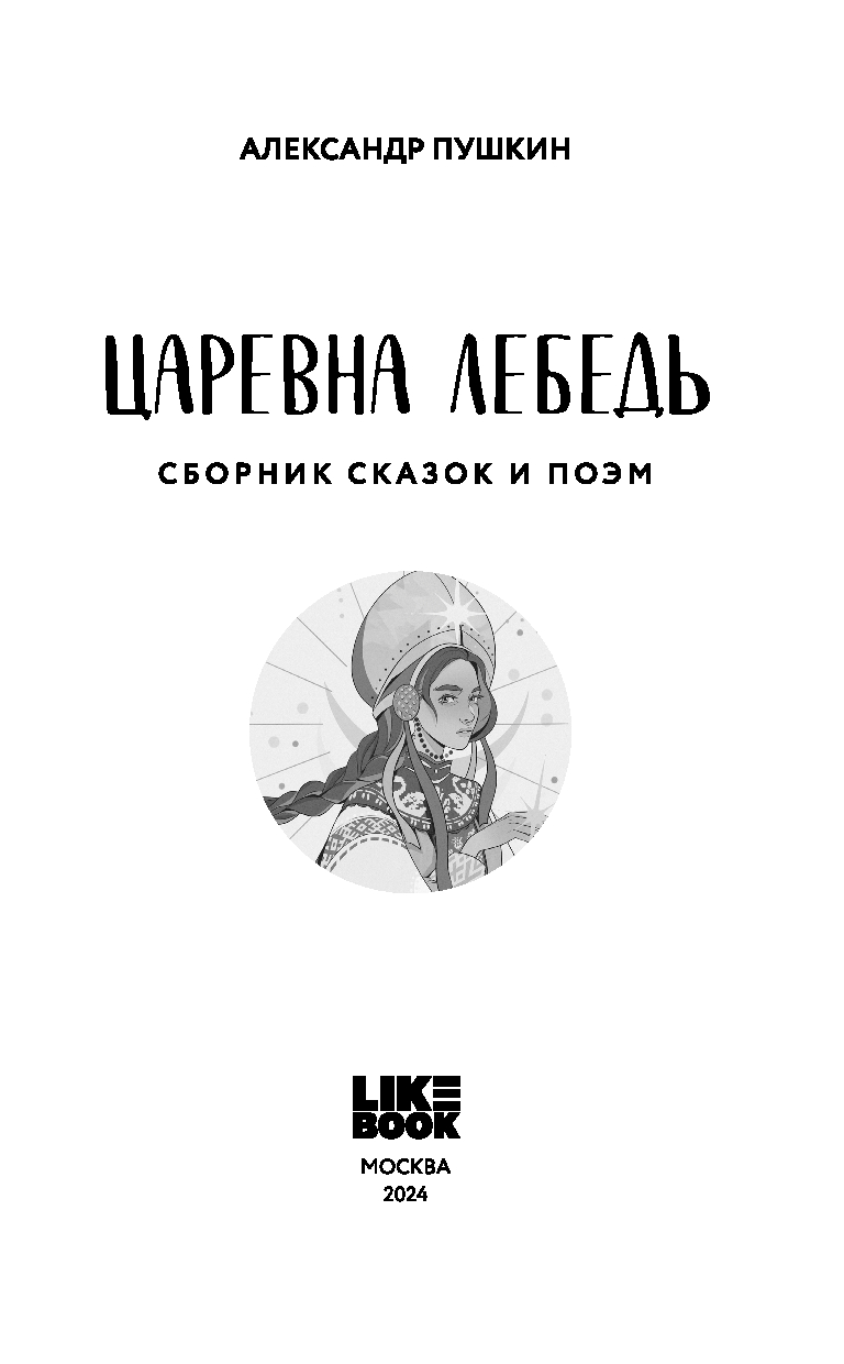 Художественная книга Like Book Царевна Лебедь, твердая обложка (Пушкин Александр) — фото 2