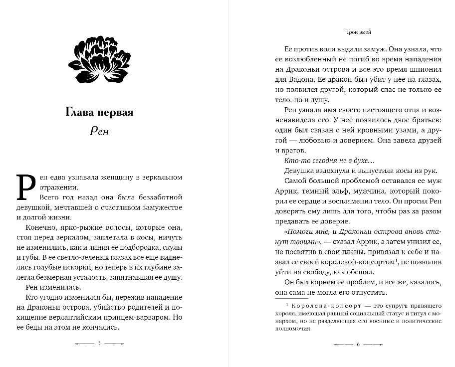 Художественная книга FreeDom Трон змей твердая обложка (Кей Фрост) — фото 2