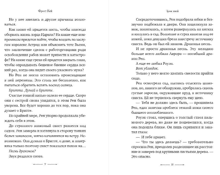 Художественная книга FreeDom Трон змей твердая обложка (Кей Фрост) — фото 4
