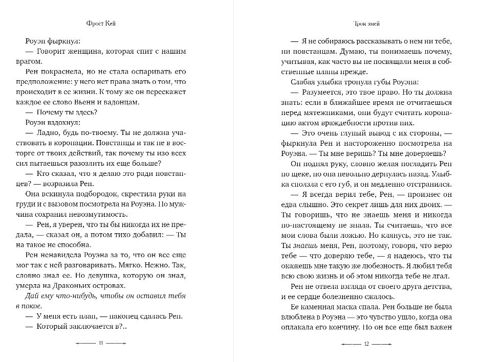 Художественная книга FreeDom Трон змей твердая обложка (Кей Фрост) — фото 5